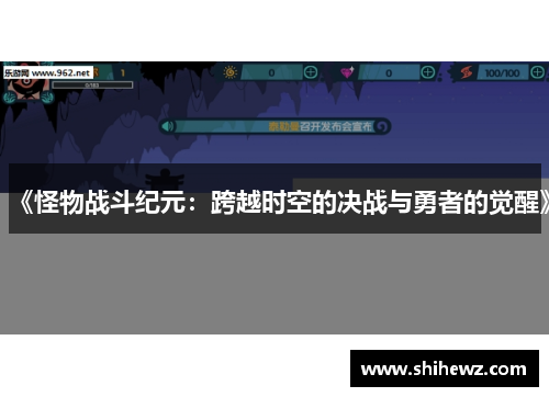 《怪物战斗纪元：跨越时空的决战与勇者的觉醒》