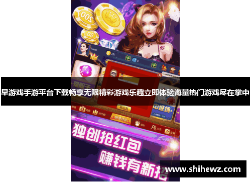 早游戏手游平台下载畅享无限精彩游戏乐趣立即体验海量热门游戏尽在掌中