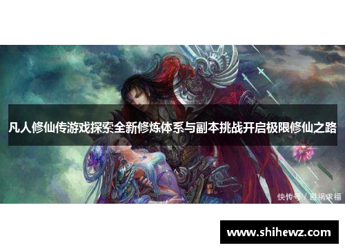 凡人修仙传游戏探索全新修炼体系与副本挑战开启极限修仙之路