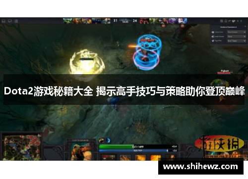 Dota2游戏秘籍大全 揭示高手技巧与策略助你登顶巅峰