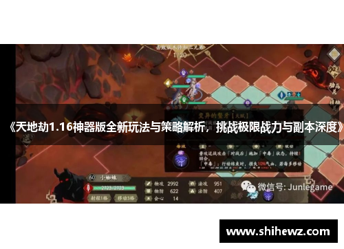 《天地劫1.16神器版全新玩法与策略解析，挑战极限战力与副本深度》