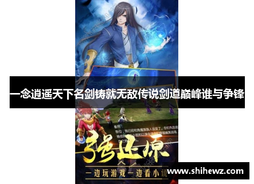 一念逍遥天下名剑铸就无敌传说剑道巅峰谁与争锋
