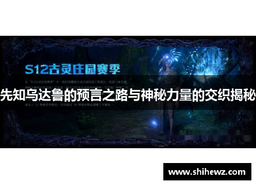 先知乌达鲁的预言之路与神秘力量的交织揭秘