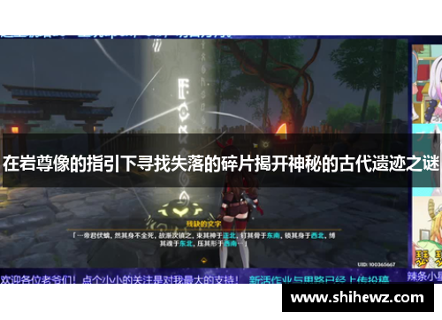 在岩尊像的指引下寻找失落的碎片揭开神秘的古代遗迹之谜