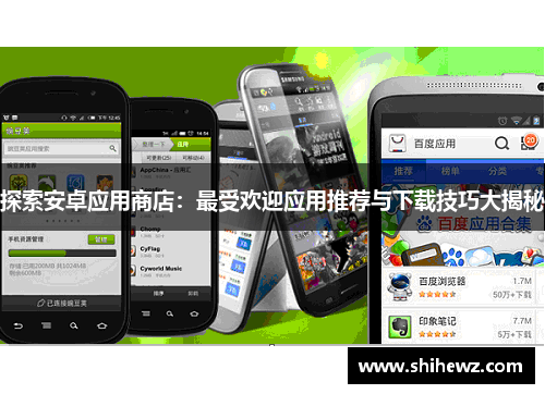 探索安卓应用商店：最受欢迎应用推荐与下载技巧大揭秘