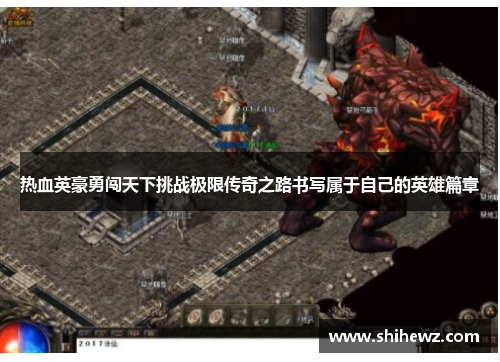 热血英豪勇闯天下挑战极限传奇之路书写属于自己的英雄篇章