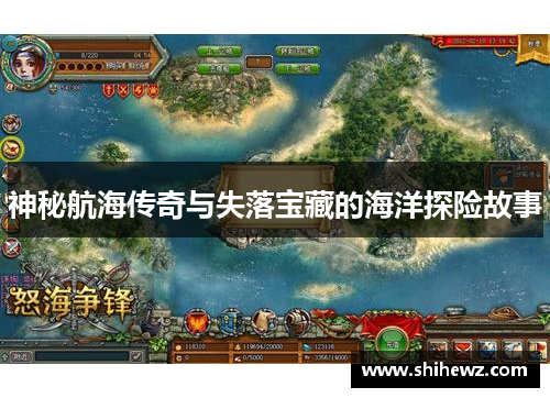 神秘航海传奇与失落宝藏的海洋探险故事