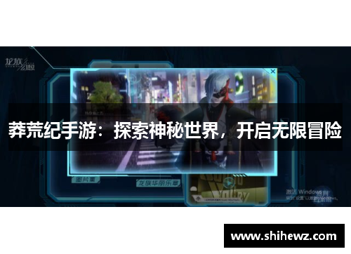 莽荒纪手游：探索神秘世界，开启无限冒险