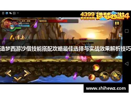 造梦西游沙僧技能搭配攻略最佳选择与实战效果解析技巧