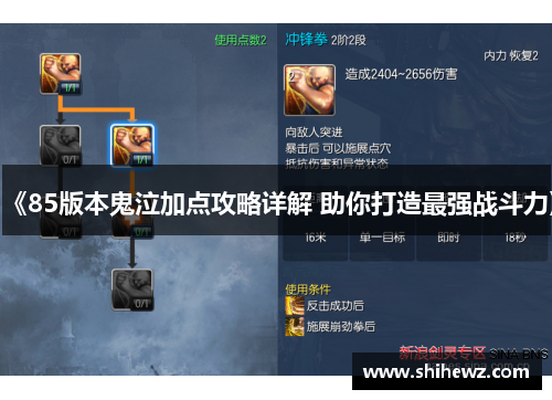 《85版本鬼泣加点攻略详解 助你打造最强战斗力》