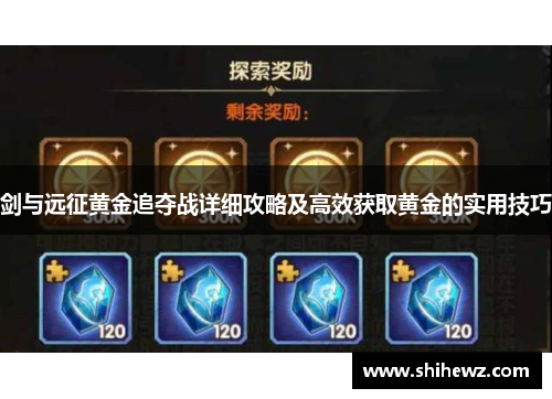 剑与远征黄金追夺战详细攻略及高效获取黄金的实用技巧