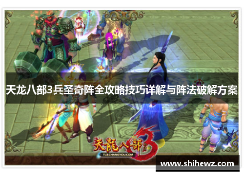 天龙八部3兵圣奇阵全攻略技巧详解与阵法破解方案