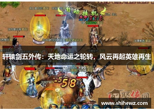 轩辕剑五外传：天地命运之轮转，风云再起英雄再生