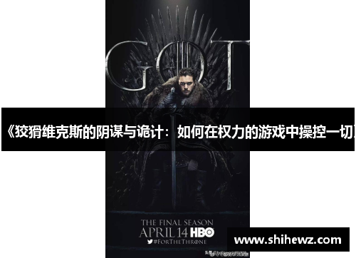 《狡猾维克斯的阴谋与诡计：如何在权力的游戏中操控一切》