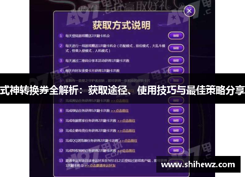式神转换券全解析：获取途径、使用技巧与最佳策略分享