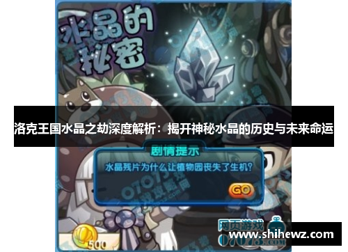 洛克王国水晶之劫深度解析：揭开神秘水晶的历史与未来命运