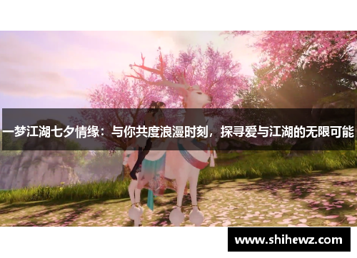 一梦江湖七夕情缘：与你共度浪漫时刻，探寻爱与江湖的无限可能