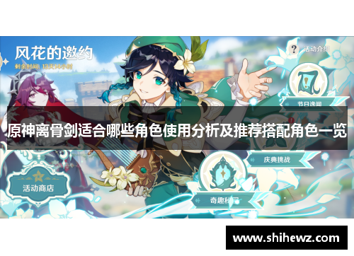 原神离骨剑适合哪些角色使用分析及推荐搭配角色一览