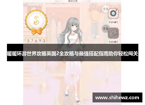 暖暖环游世界攻略英国2全攻略与最强搭配指南助你轻松闯关