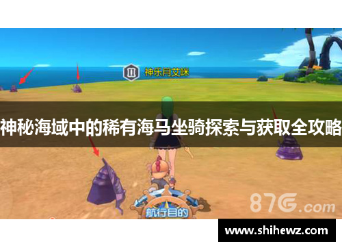 神秘海域中的稀有海马坐骑探索与获取全攻略