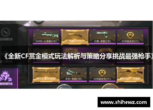 《全新CF赏金模式玩法解析与策略分享挑战最强枪手》
