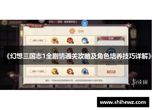 《幻想三国志1全剧情通关攻略及角色培养技巧详解》