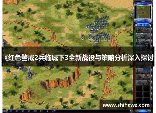 《红色警戒2兵临城下3全新战役与策略分析深入探讨》