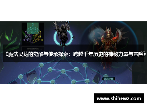 《魔法灵龙的觉醒与传承探索：跨越千年历史的神秘力量与冒险》