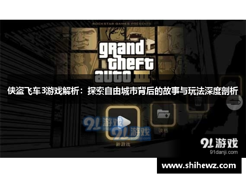 侠盗飞车3游戏解析：探索自由城市背后的故事与玩法深度剖析