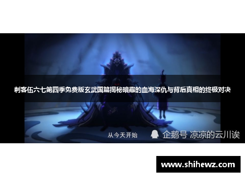 刺客伍六七第四季免费版玄武国篇揭秘暗藏的血海深仇与背后真相的终极对决
