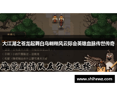 大江湖之苍龙起舞白鸟翱翔风云际会英雄血脉传世传奇