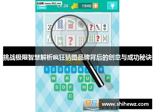 挑战极限智慧解析疯狂猜图品牌背后的创意与成功秘诀