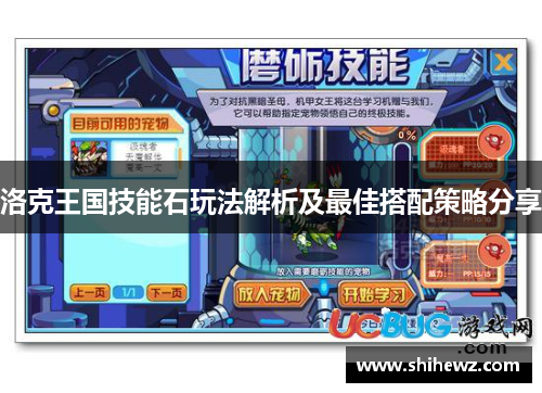 洛克王国技能石玩法解析及最佳搭配策略分享