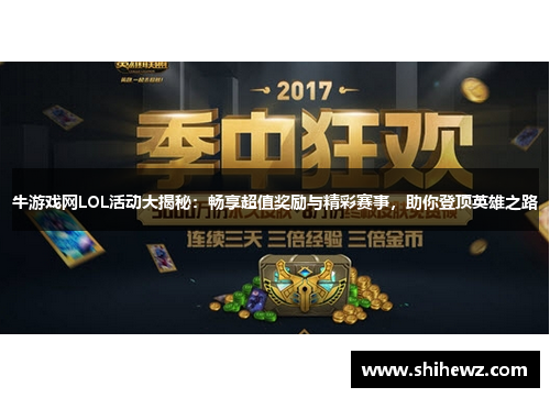牛游戏网LOL活动大揭秘：畅享超值奖励与精彩赛事，助你登顶英雄之路