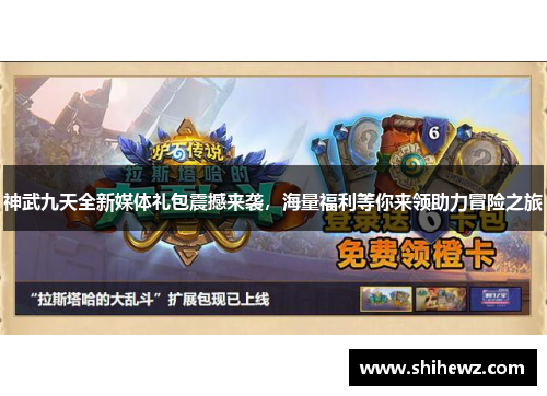 神武九天全新媒体礼包震撼来袭，海量福利等你来领助力冒险之旅