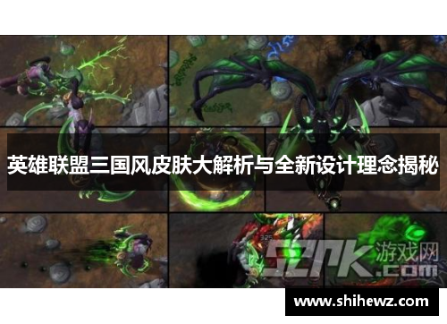 英雄联盟三国风皮肤大解析与全新设计理念揭秘