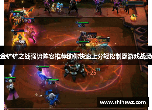 金铲铲之战强势阵容推荐助你快速上分轻松制霸游戏战场