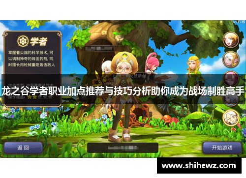 龙之谷学者职业加点推荐与技巧分析助你成为战场制胜高手