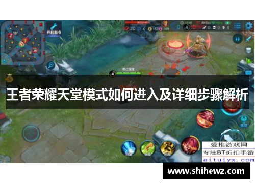 王者荣耀天堂模式如何进入及详细步骤解析
