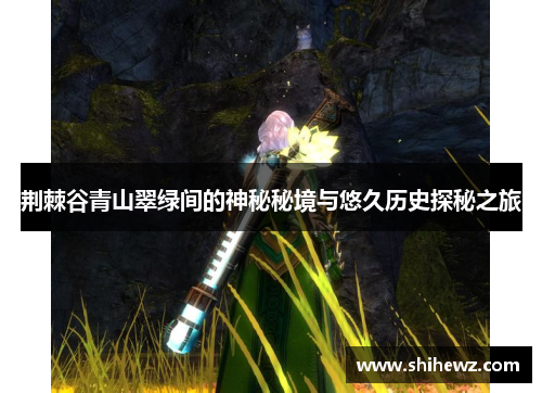 荆棘谷青山翠绿间的神秘秘境与悠久历史探秘之旅