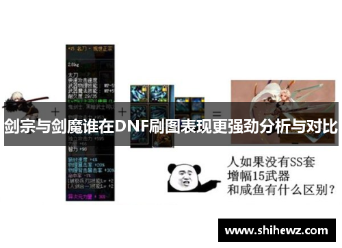 剑宗与剑魔谁在DNF刷图表现更强劲分析与对比