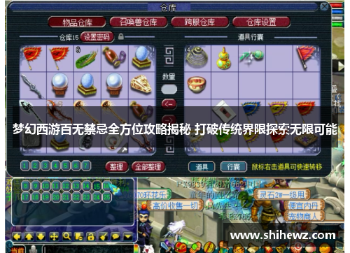 梦幻西游百无禁忌全方位攻略揭秘 打破传统界限探索无限可能