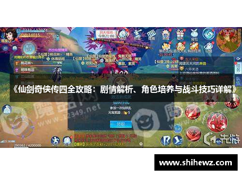 《仙剑奇侠传四全攻略：剧情解析、角色培养与战斗技巧详解》