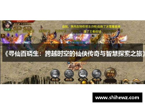 《寻仙百晓生：跨越时空的仙侠传奇与智慧探索之旅》