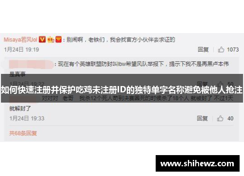 如何快速注册并保护吃鸡未注册ID的独特单字名称避免被他人抢注