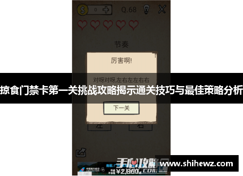 掠食门禁卡第一关挑战攻略揭示通关技巧与最佳策略分析