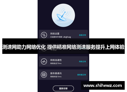 测速网助力网络优化 提供精准网络测速服务提升上网体验