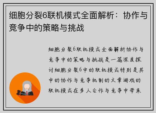 细胞分裂6联机模式全面解析：协作与竞争中的策略与挑战