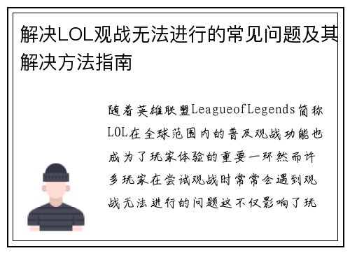 解决LOL观战无法进行的常见问题及其解决方法指南