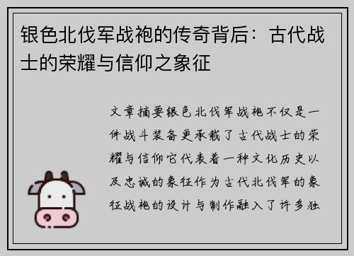 银色北伐军战袍的传奇背后：古代战士的荣耀与信仰之象征